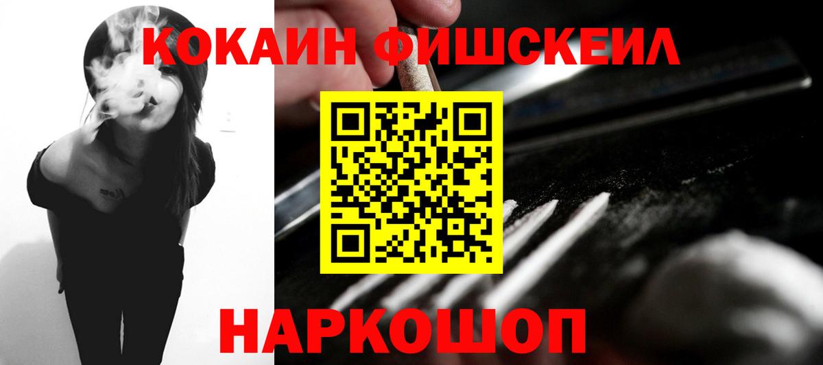 Кокаин Fish Scale  Вход с VPN  КОКАИН FishScale  Кинель 