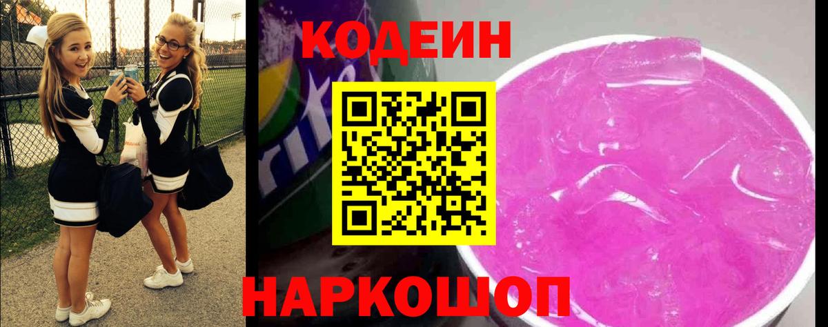 Кодеин напиток Lean (лин) Кинель